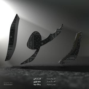 ROSVA(feat. SHENAS) (Explicit)