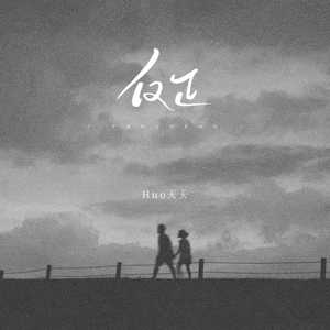 反正 (反正爱你和恨你都费力气)