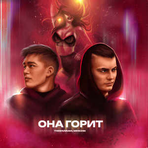Она горит (Explicit)