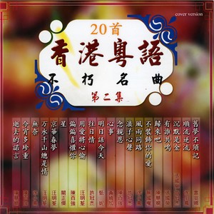 归来吧 - 华语群星封面