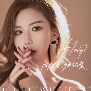 后会无期的爱 (DJ版)
