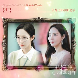 내 남편과 결혼해줘 OST Special Track (请和我的老公结婚 OST Special Track)