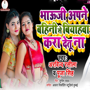 Bhauji Apne Bahini Se Biyahva Kara Detu Na