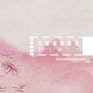 你最最最重要 8人全员御姐版【纸上生总攻组】