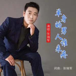 张瑞军 - 单身的男人谁来疼 (伴奏)