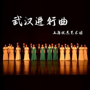 武汉进行曲 (伴奏)