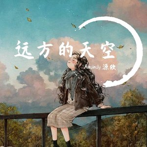 远方的天空 (Demo)