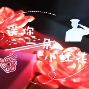 送你一朵小红花