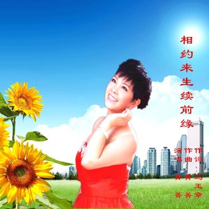 相约来生续前缘
