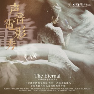 阿哥阿妹 (致敬老电影版)