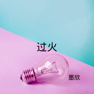 海阔天空 (DJ版)