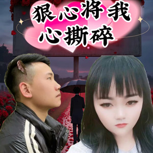 狠心将我心撕碎 (伴奏)