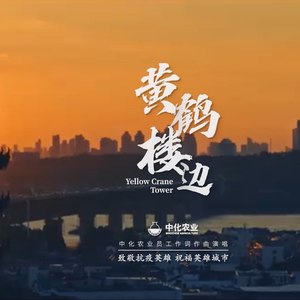 黄鹤楼边