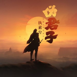 伪君子封面