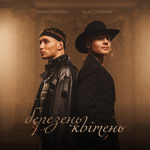 березень квітень (Instrumental Version)