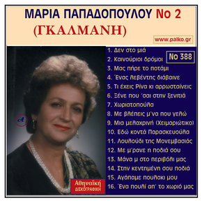 Maria Papadopoulou, No. 2 Gkalmani