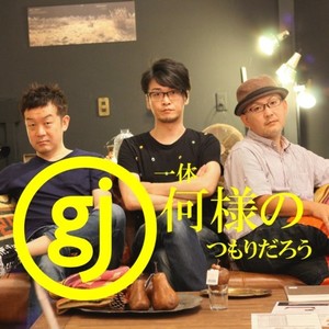 一体何様のつもりだろう