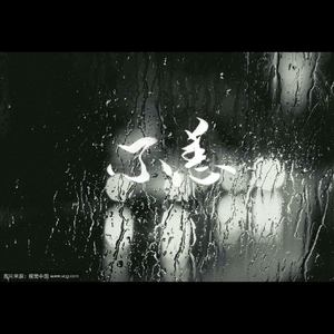 不恙【北服恋歌】