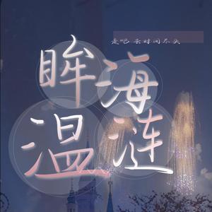 眸海温涟