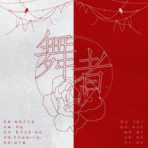 舞者——广播剧