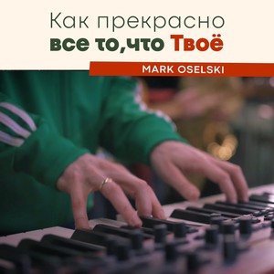 Как прекрасно все то, что Твое