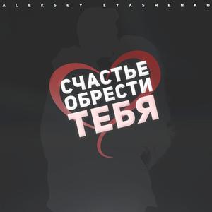 Ð¡Ñ‡Ð°ÑÑ‚ÑŒÐµ Ð¾Ð±Ñ€ÐµÑÑ‚Ð¸ Ð¢ÐµÐ±Ñ