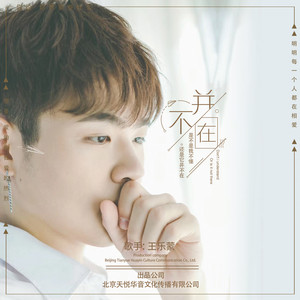 王乐蒙 - 并不在
