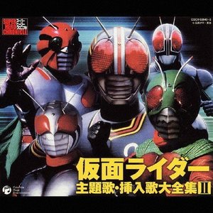 スーパーヒーロー・クロニクル 仮面ライダー主題歌・挿入歌大全集II