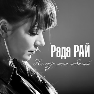 Не суди меня, любимый