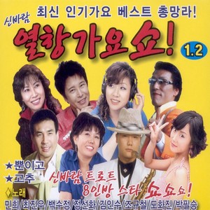 신바람 열창 가요쇼 1, 2