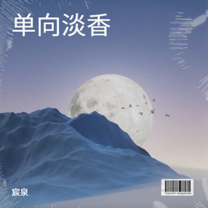 三月烟雨朦胧 - 宸泉封面