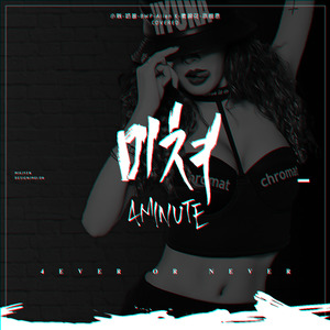 미쳐（Crazy） - 4MINUTE