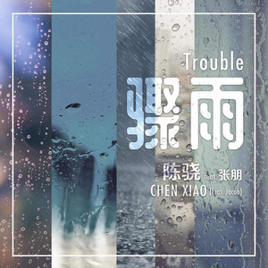 骤雨 Trouble