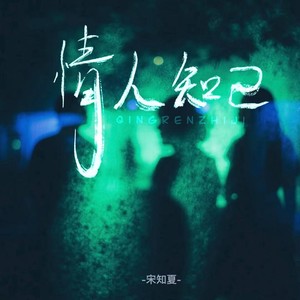 情人知己 (独白DJ版)