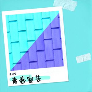 青春宣告 (伴奏)