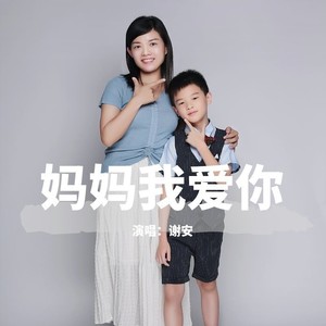 妈妈我爱你