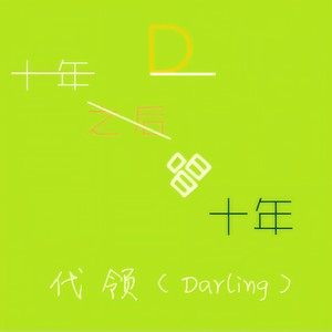 十年之后唱十年