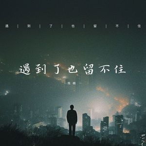 遇到了也留不住
