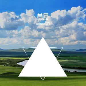 草原 (prod by.Sahara)