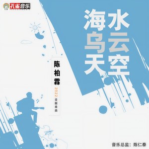 海水乌云天空 (伴奏)