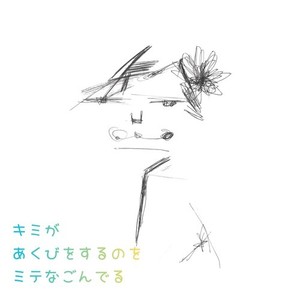キミがあくびをするのミテなごんでる (feat. 知声 & 初音ミク)