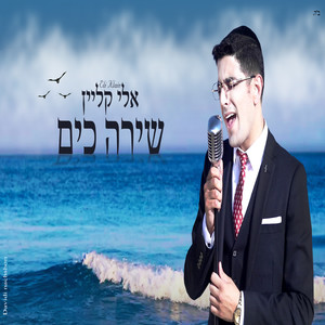 שירה כים