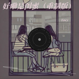 好嘞是闺蜜 (重制版)