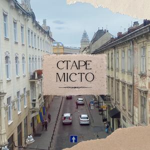 Cтаре місто