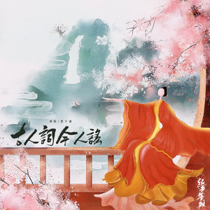 古人词今人谣