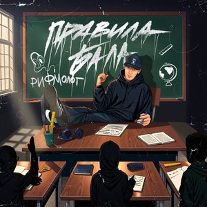 Правила Бала (Explicit)