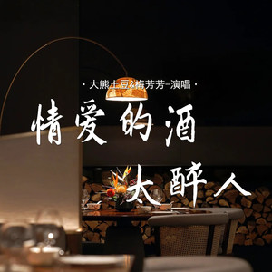 情爱的酒太醉人 (对唱版)