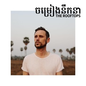 ចម្រៀងនឹកនា