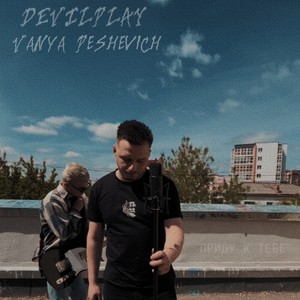 Приду к тебе (feat. DEVILPLAY)