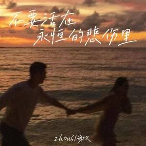 不要活在永恒的悲伤里